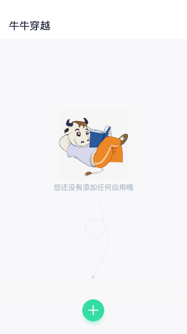 牛牛穿越app1