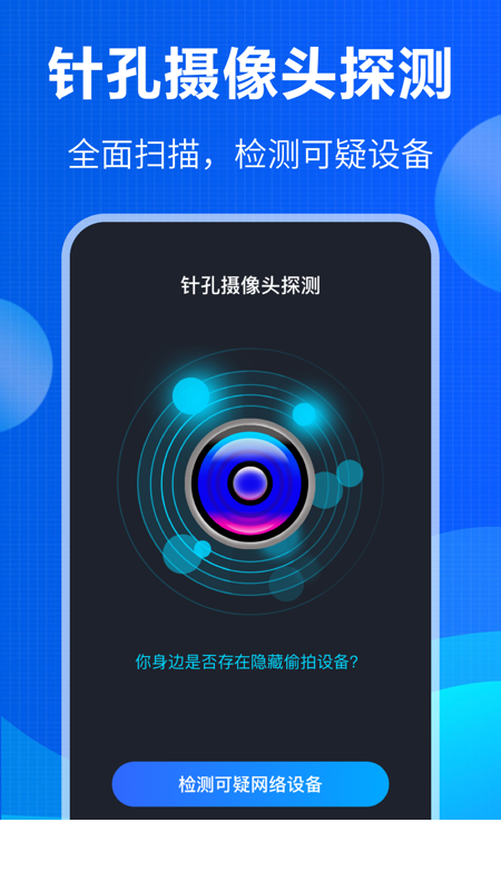 防窃听大师app0