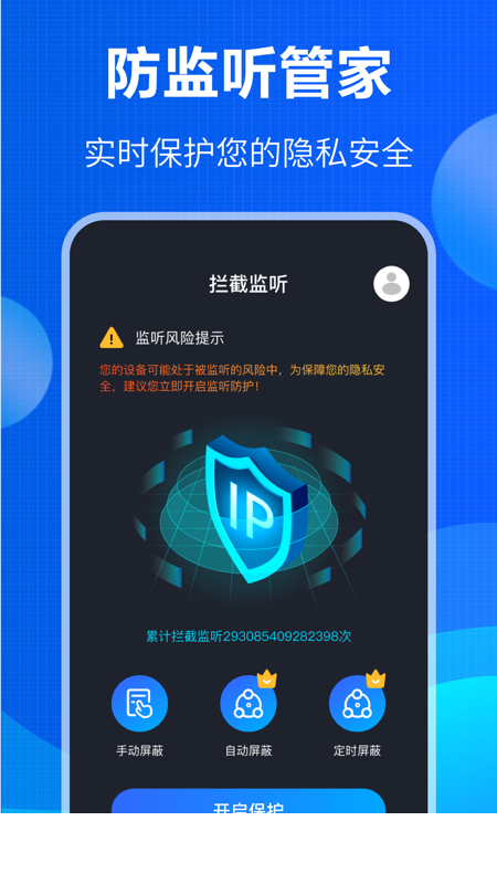 防窃听大师app3
