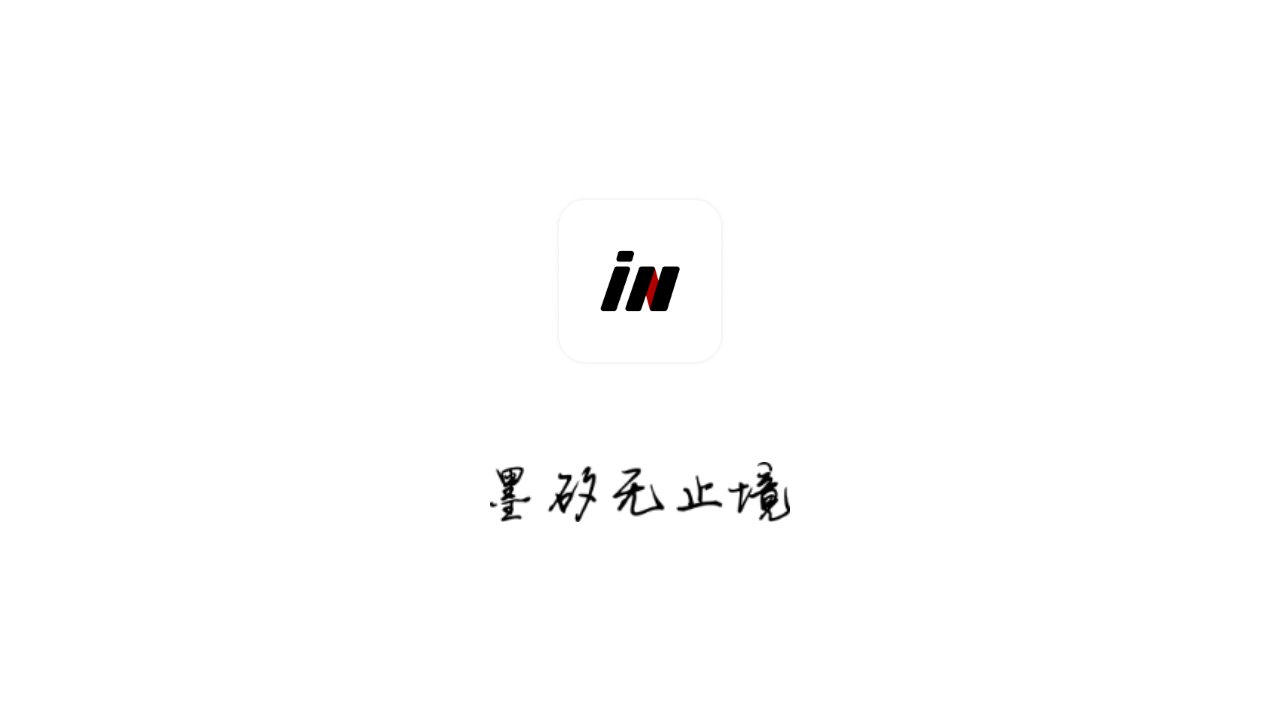 墨矽app3