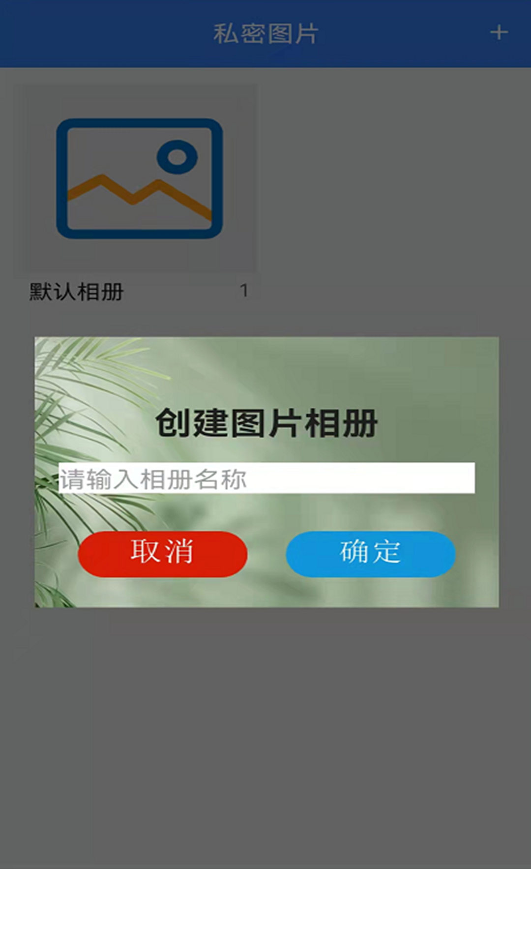 隐私加密管家app2