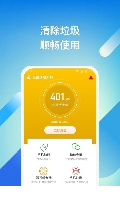 迅捷清理大师app0