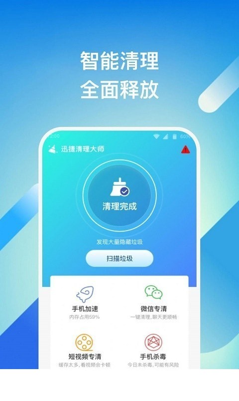 迅捷清理大师app2