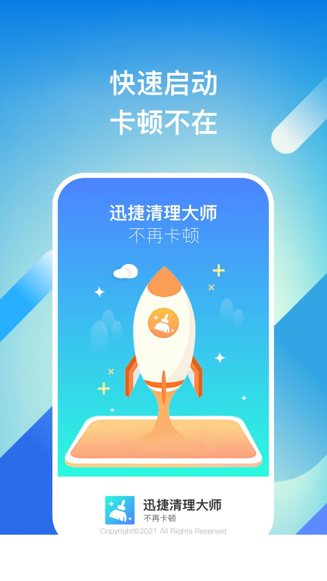 迅捷清理大师app3