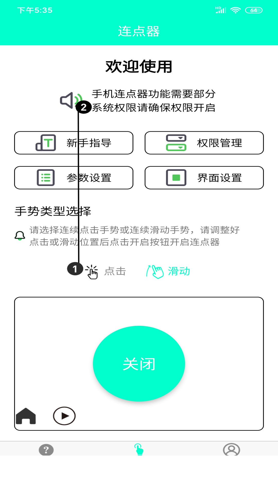 智能连点器app(手机连点器)0