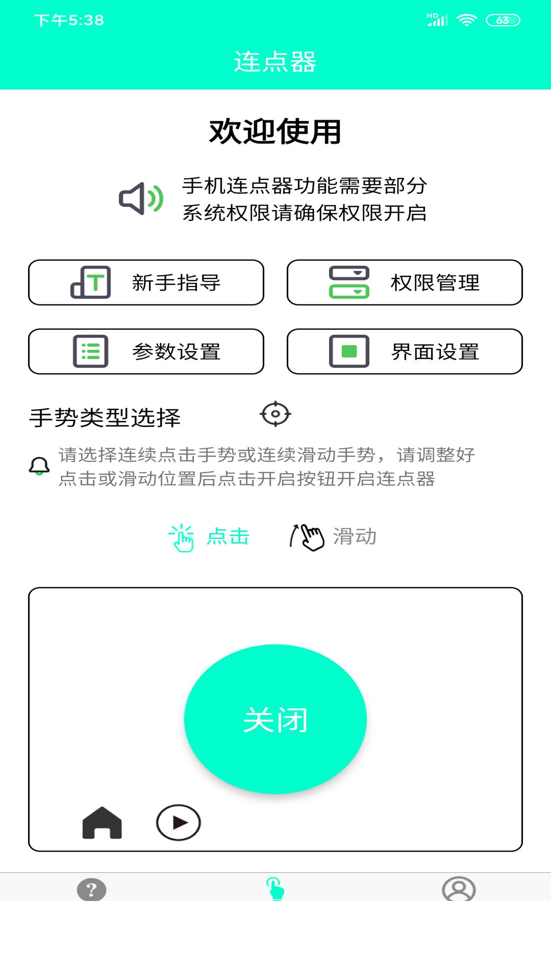 智能连点器app(手机连点器)1