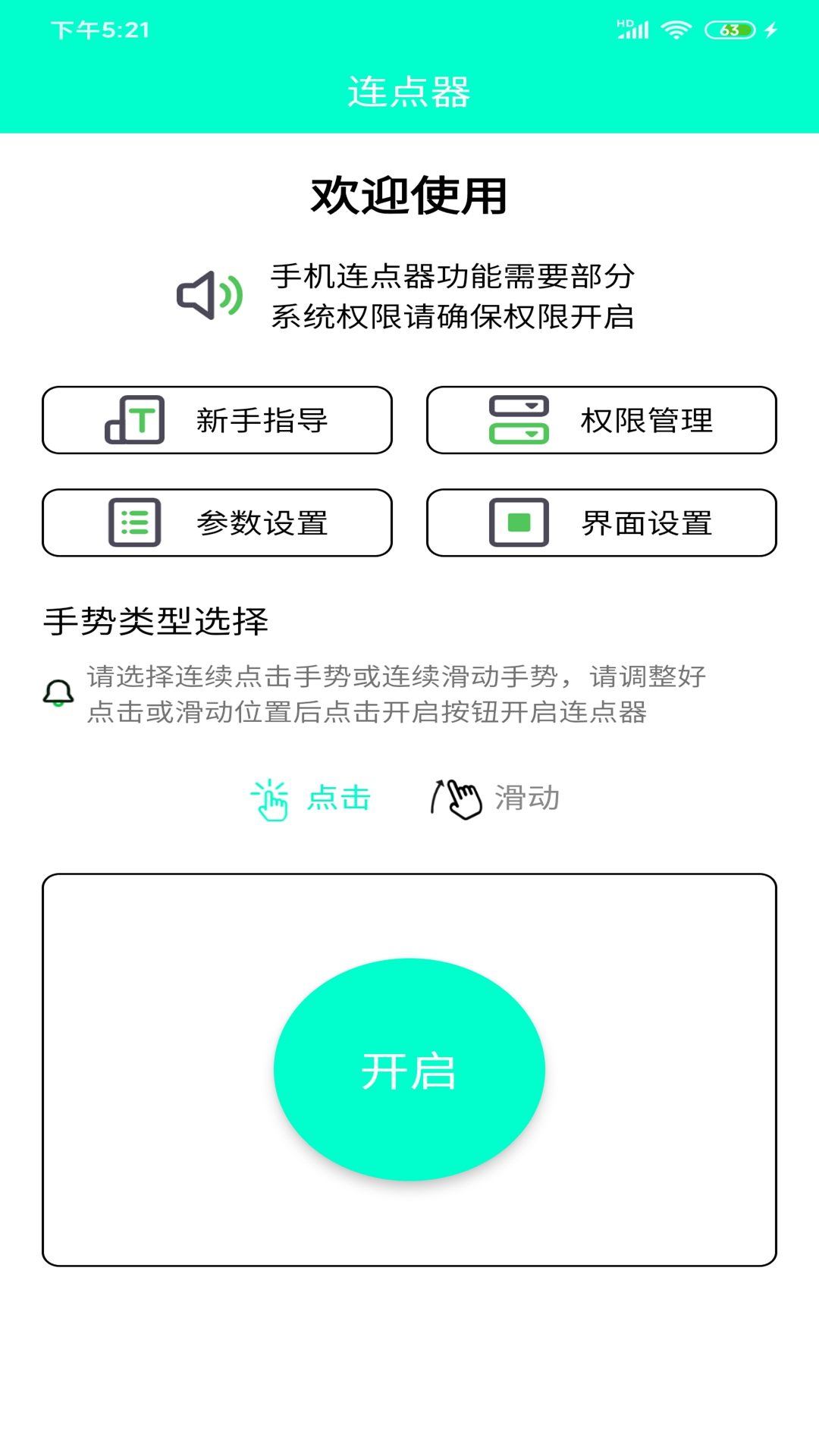 智能连点器app(手机连点器)3