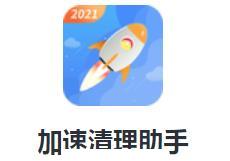 加速清理助手app