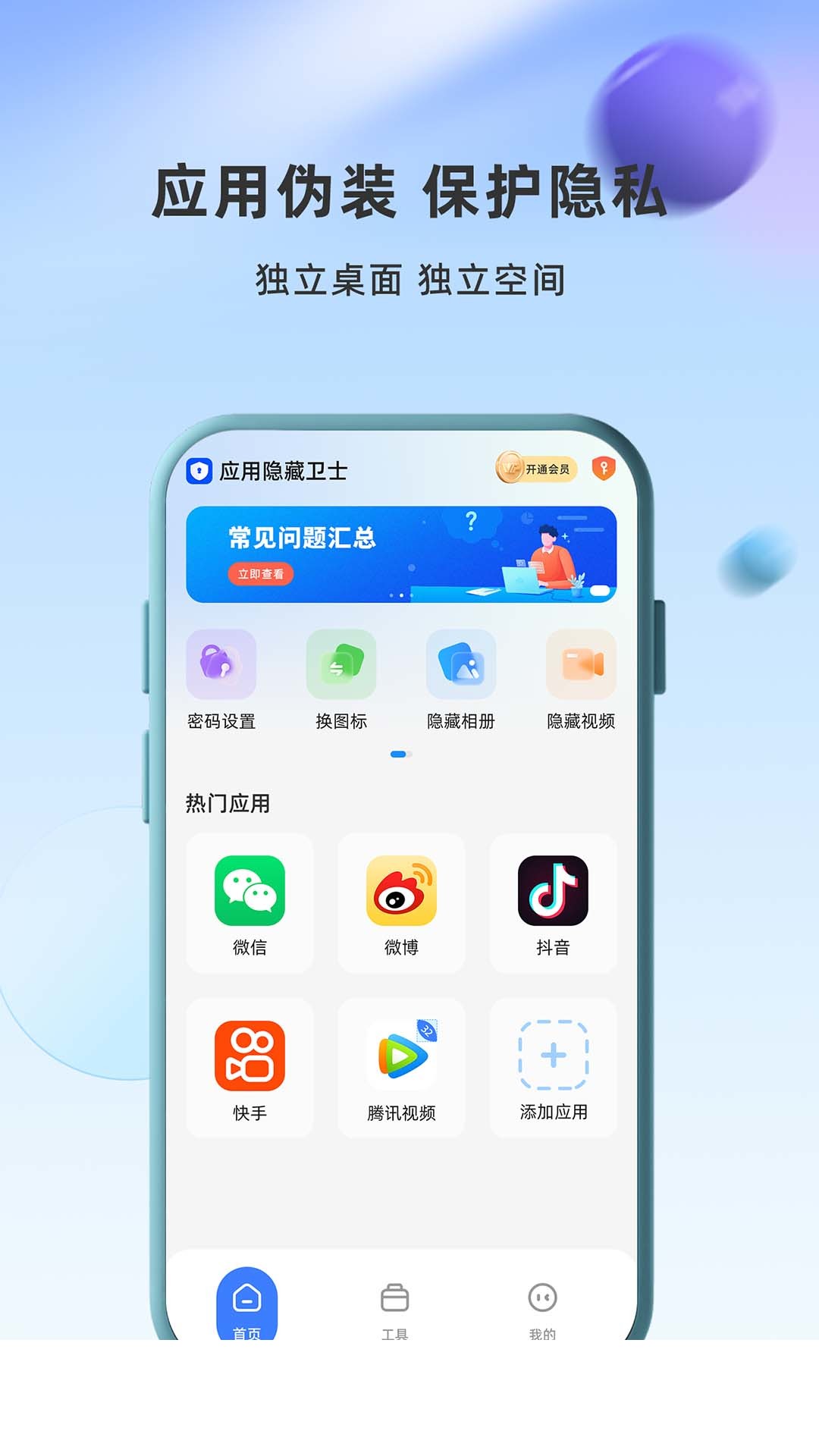 应用隐藏卫士app3