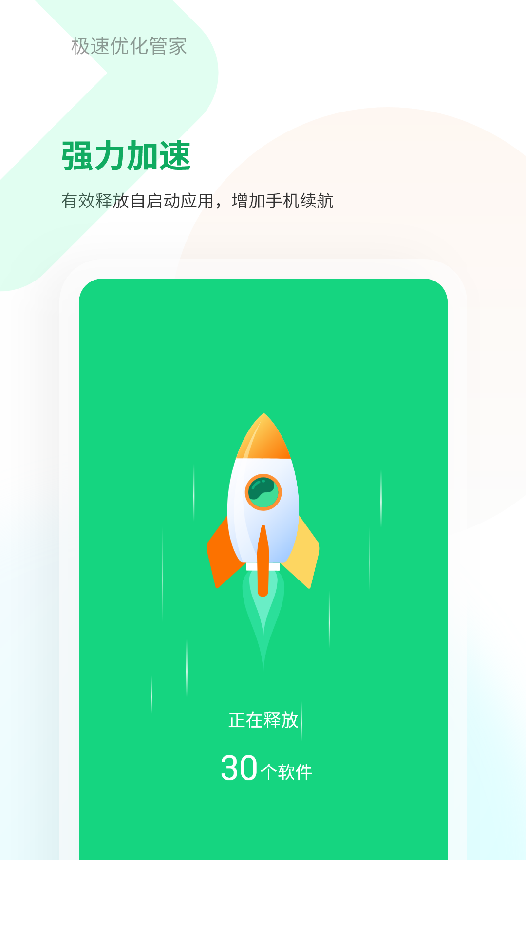 极速优化管家app0