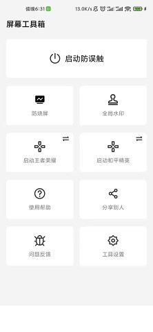 屏幕工具箱app0