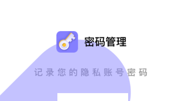 密码管理app