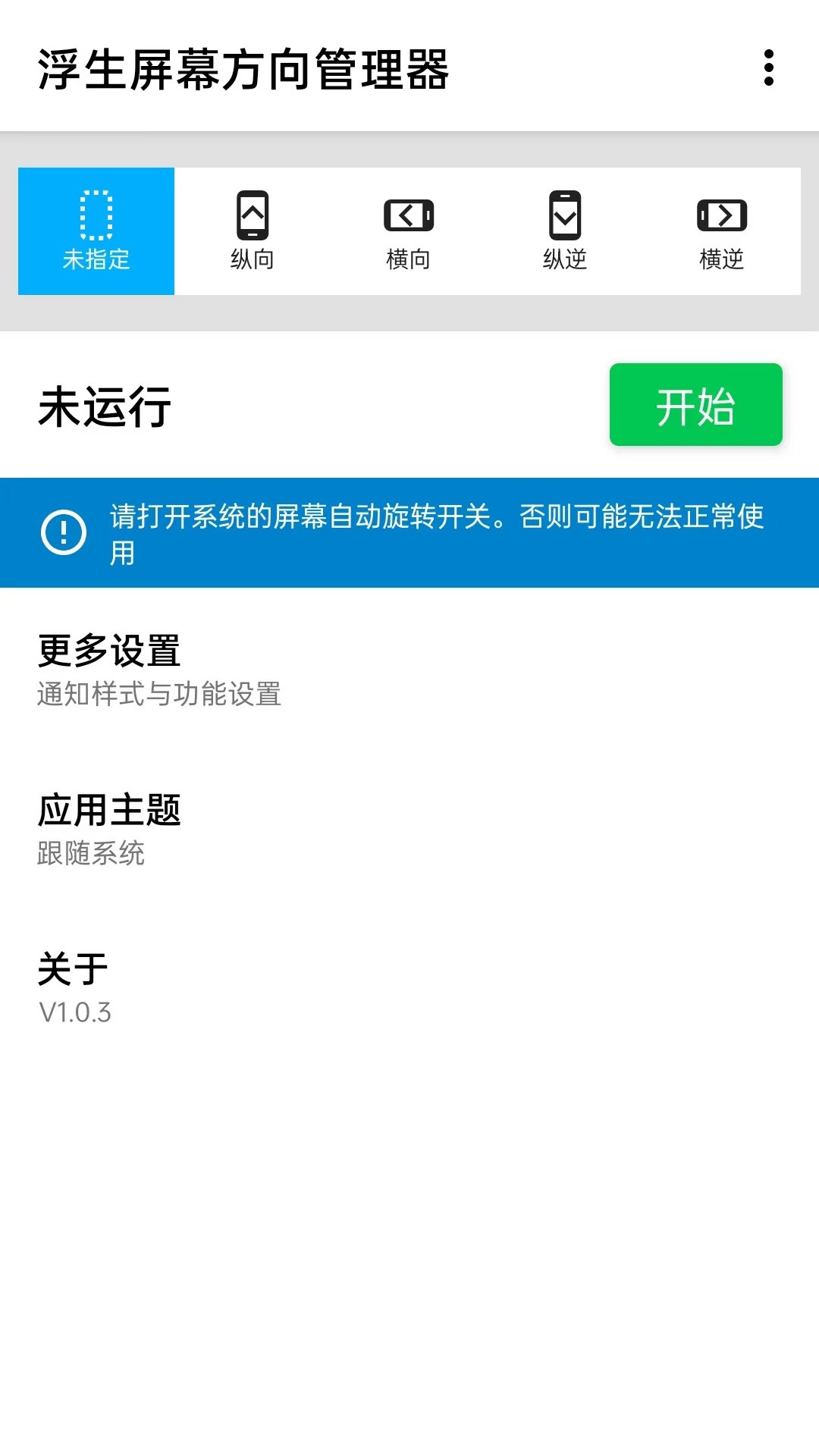 浮生屏幕方向管理器app2