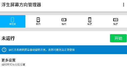 浮生屏幕方向管理器app