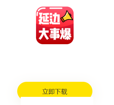 延边大事爆app