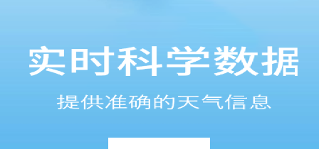 每时天气预报app