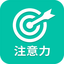 专注力训练app