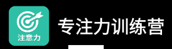 专注力训练营app