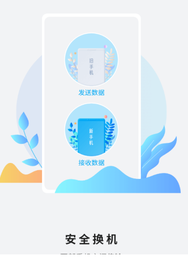 手机克隆换机app下载