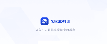 米家3D打印app