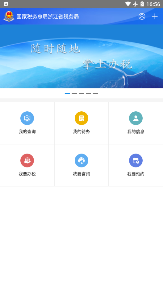 浙江税务app1