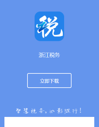 浙江税务app