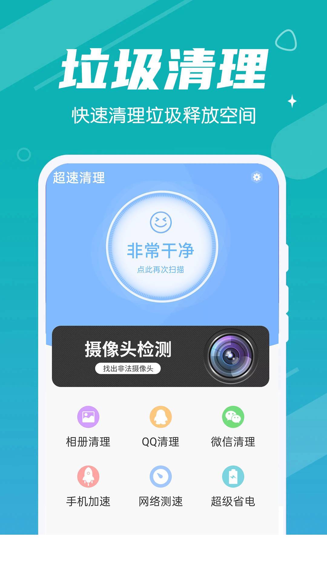 超速清理app3