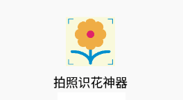 拍照识花神器app