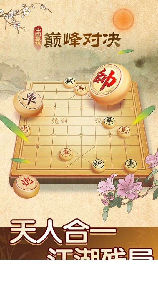 中国象棋巅峰对决app1