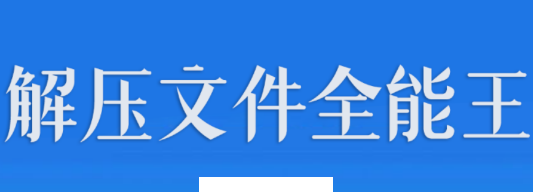 解压文件全能王app