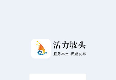 活力坡头app