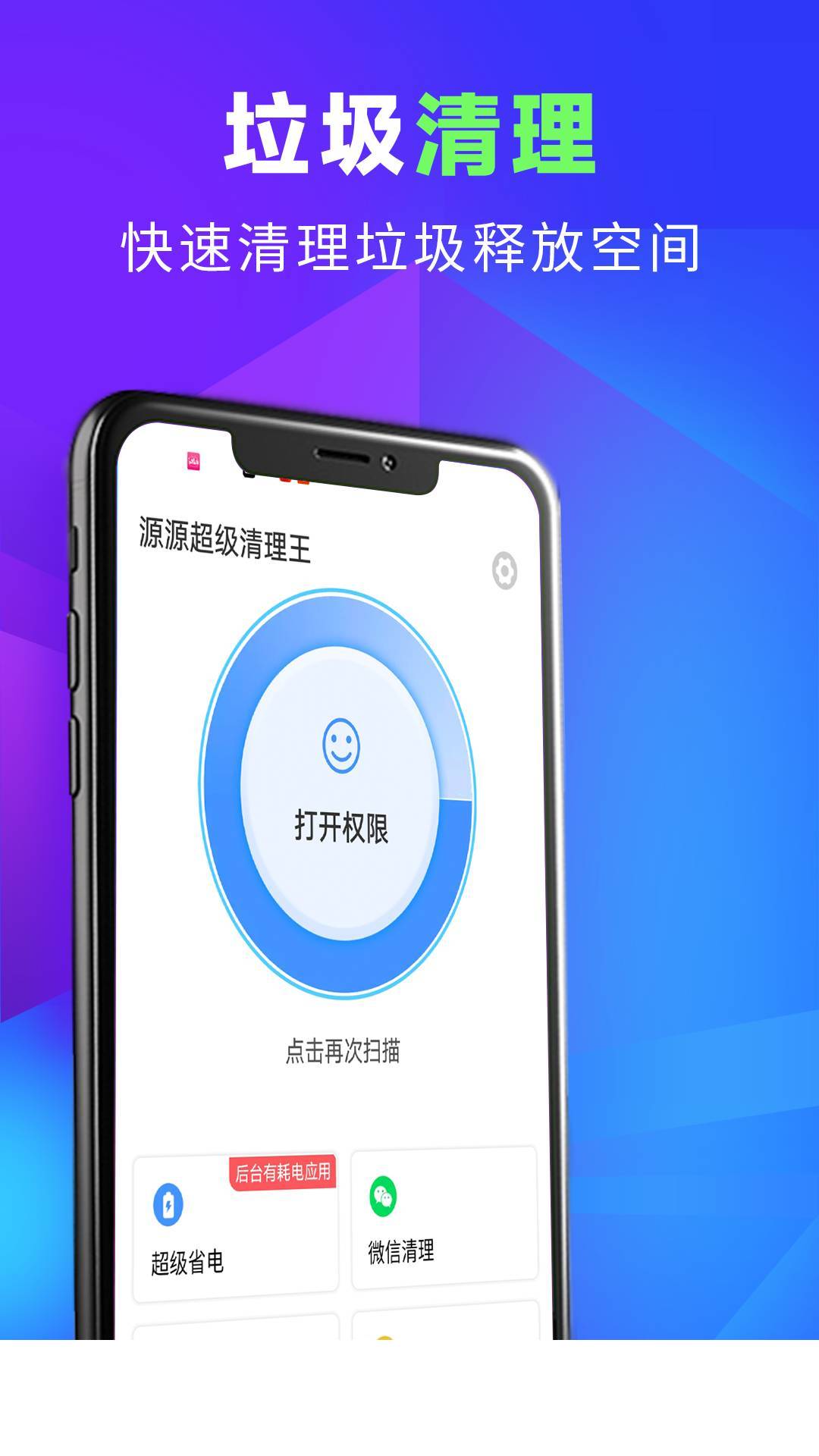 源源超级清理王app0