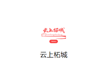 云上柘城app