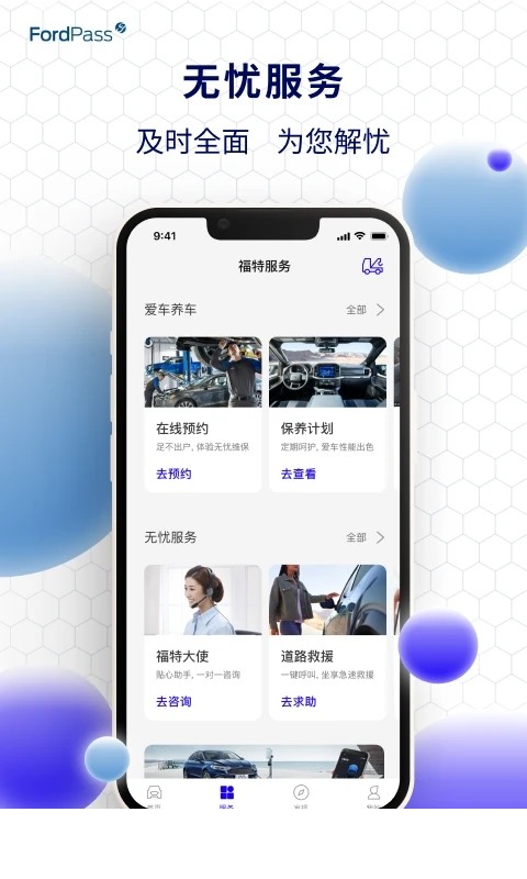 福特派互联app3