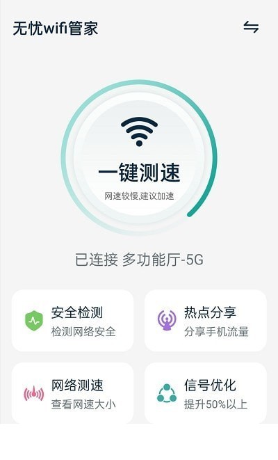 无忧wifi管家app0