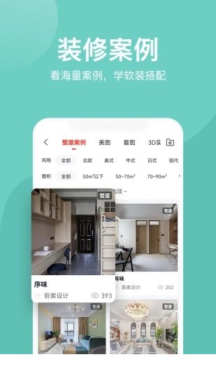 装酷装修app2