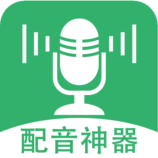 帮配音app下载