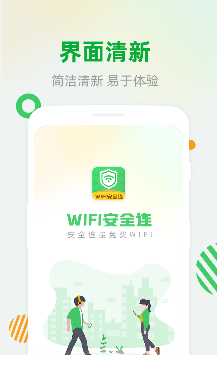 WiFi安全连app3