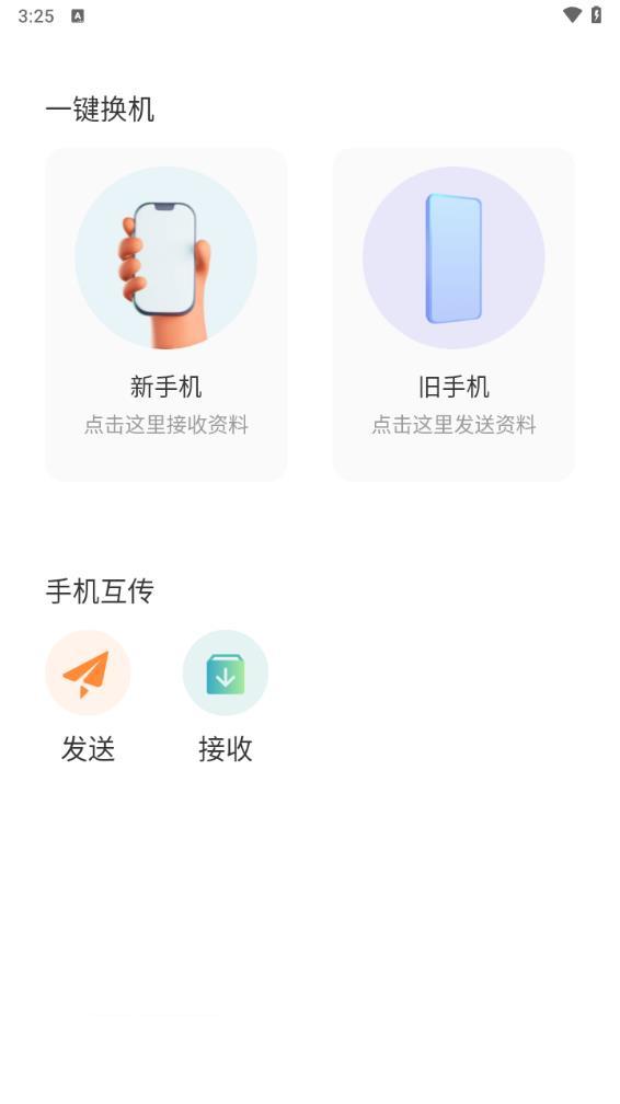 克隆互传app1