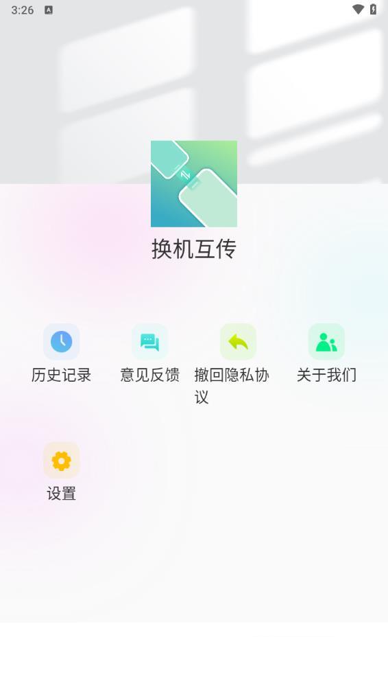 克隆互传app3