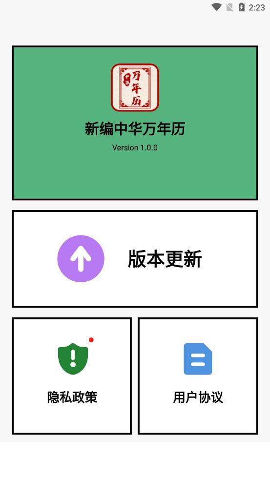 新编中华万年历app1