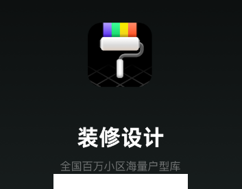 装修设计必备app