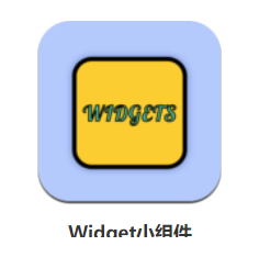 Widget小组件app