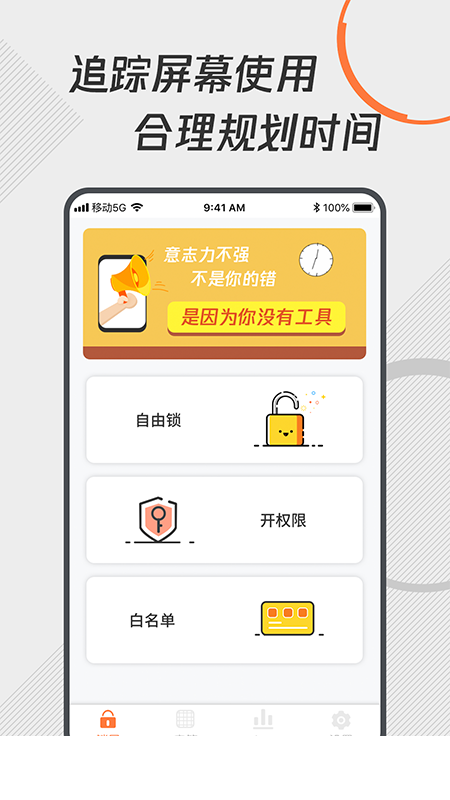 自律控时锁机app2