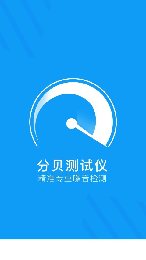 分贝检测大师app0