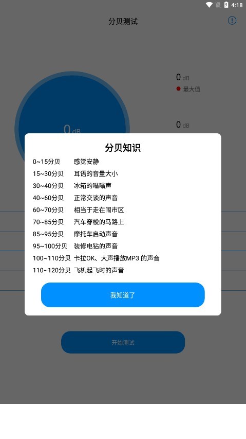 分贝检测大师app3