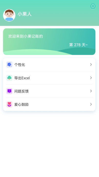 小果记账app3