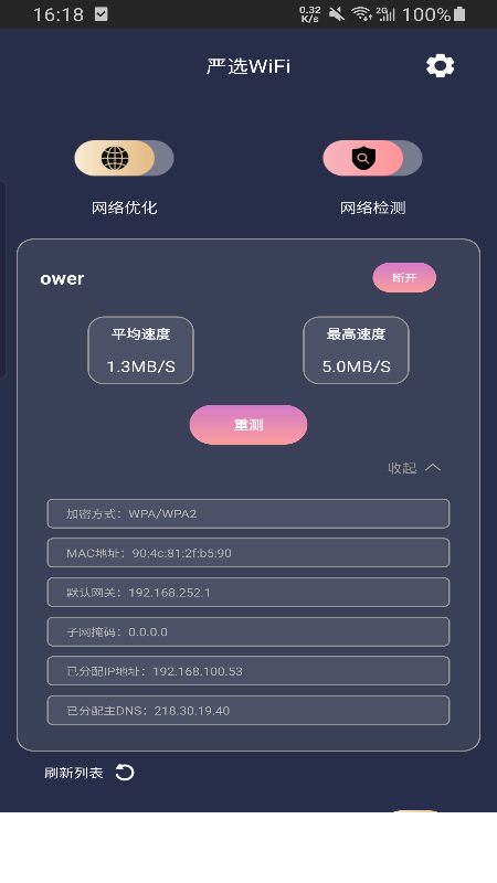 严选WiFi app3