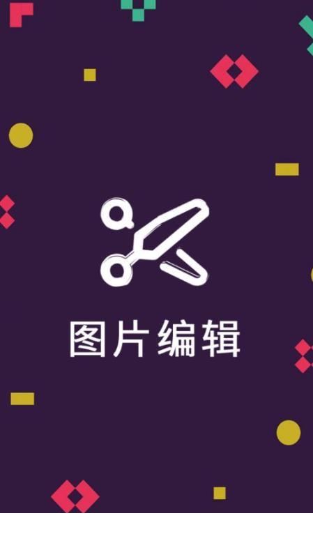 剪印图片编辑器app0