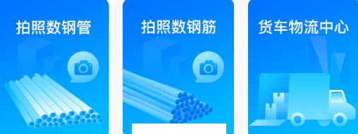 数钢筋app